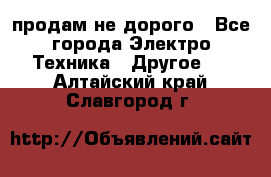  продам не дорого - Все города Электро-Техника » Другое   . Алтайский край,Славгород г.